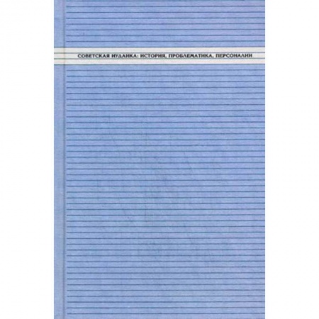 Индуизм, книга Советская иудаика. История, проблематика, персоналии купить по скидке