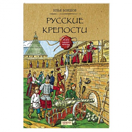 История России, книга Русские крепости купить по скидке