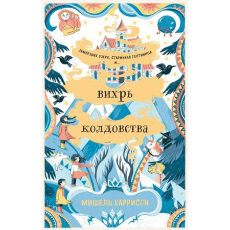 Мистика. Фантастика. Фэнтези, книга Вихрь колдовства купить по скидке