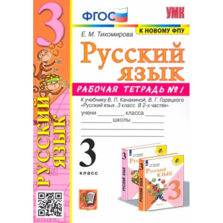 Русский язык. Учебные пособия, книга Русский язык. 3 класс. Рабочая тетрадь к учебнику В.П. Канакиной и др. В 2-х частях. Часть 1. ФГОС купить по скидке