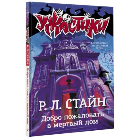 Мистика. Фантастика. Фэнтези, книга Добро пожаловать в мертвый дом купить по скидке