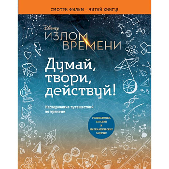 Излом времени. Думай, твори, действуй