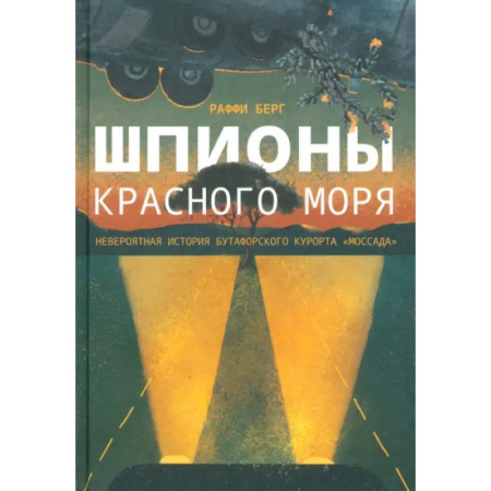 Политика, книга Шпионы Красного моря. Невероятная история бутафорского курорта Моссада купить по скидке