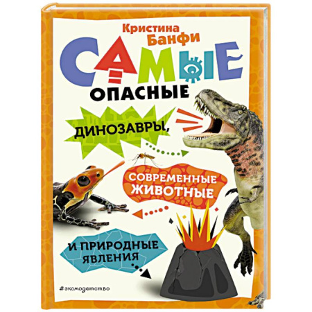 Доисторическая жизнь. Динозавры, книга Самые опасные динозавры, современные животные и природные явления купить по скидке