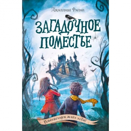 Мистика. Фантастика. Фэнтези, книга Загадочное поместье купить по скидке