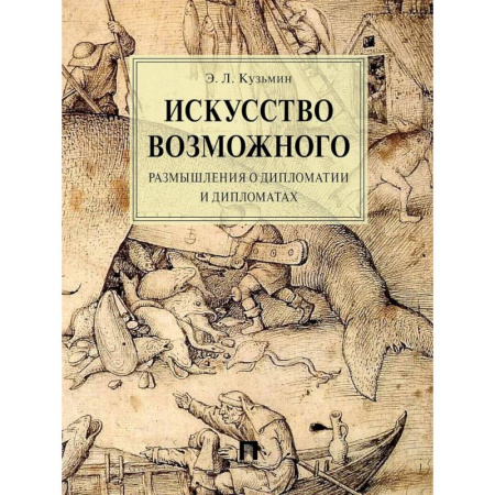 Политология, книга Искусство возможного. Размышления о дипломатии и дипломатах купить по скидке