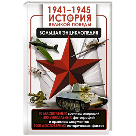 Военные действия, сражения, книга 1941—1945. История Великой Победы. Большая энциклопедия купить по скидке