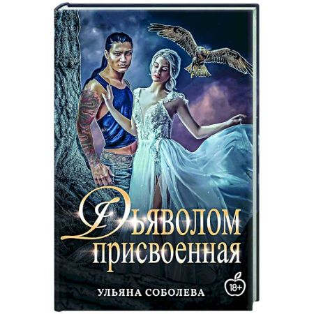 Отечественный любовный роман, книга Присвоенная Дьяволом купить по скидке