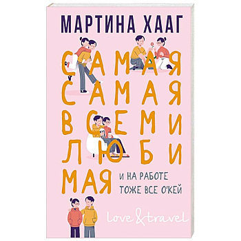 Самая-самая, всеми любимая Самая-самая, всеми любимая