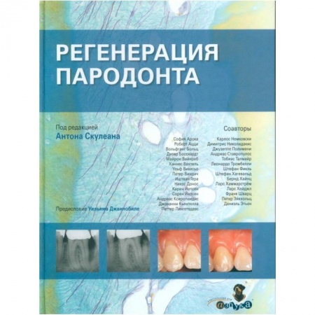 Стоматология, книга Регенерация пародонта купить по скидке