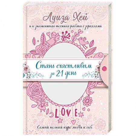 Эзотерические учения, книга Стань счастливым за 21 день купить по скидке