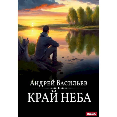 Русское фэнтези, книга Край неба. Книга 10 купить по скидке