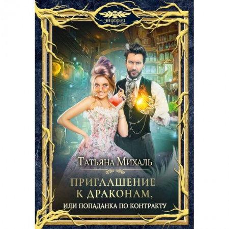 Русское фэнтези, книга Приглашение к драконам, или Попаданка по контракту купить по скидке