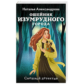 Ошейник Изумрудного города