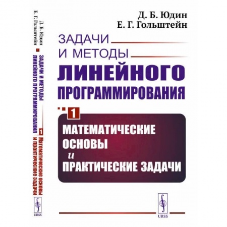 Книги, книга Задачи и методы линейного программирования. Кн. 1: Математические основы и практические (пер.). Юдин Д.Б., Гольштейн Е.Г. купить по скидке