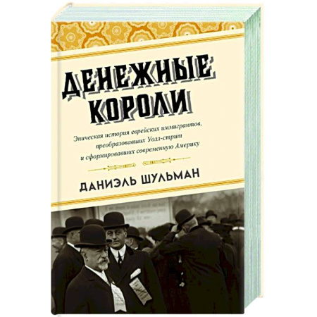 Другие издания, книга Денежные короли. Эпическая история еврейских иммигрантов, преобразовавших Уолл-стрит и сформировавших современную Америку купить по скидке