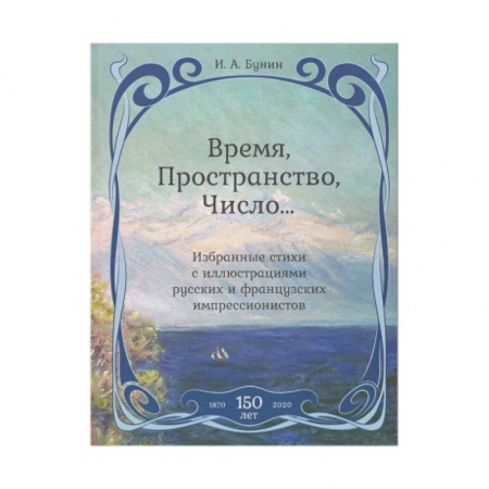 Русская классика, книга Время,Пространство,Число...Избранные стихи с иллюстрациями русских и французских импрессионистов купить по скидке