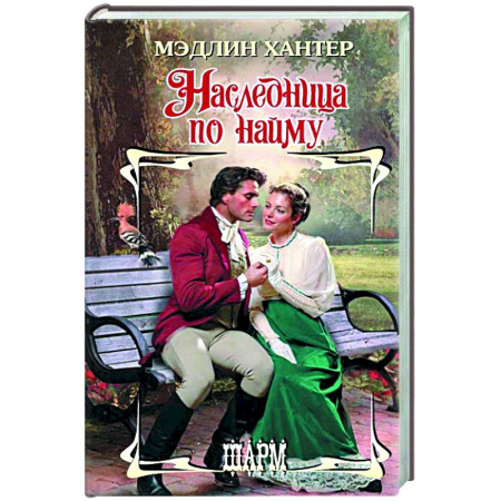 Зарубежный любовный роман, книга Наследница по найму купить по скидке