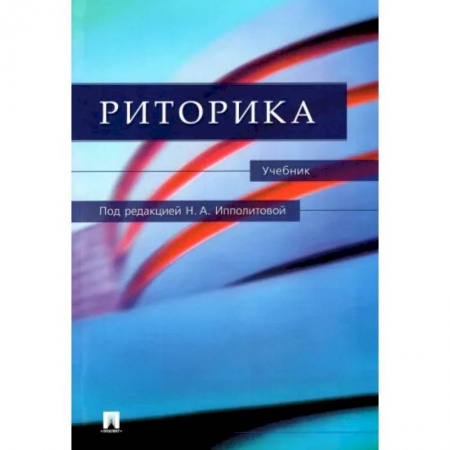 Риторика. Ораторское искусство, книга Риторика. Учебник купить по скидке