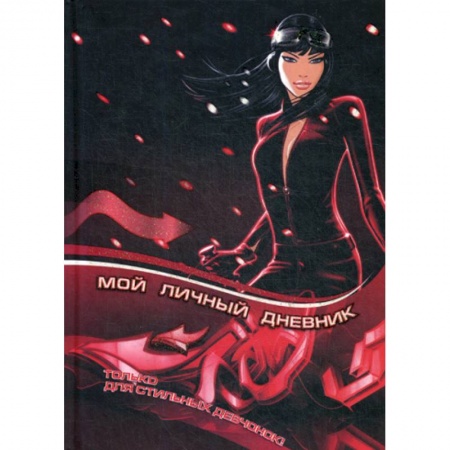 Альбомы, анкеты, дневнички, книга Мой личный дневник купить по скидке