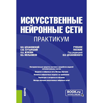 Искусственные нейронные сети. Практикум. Учебное пособие