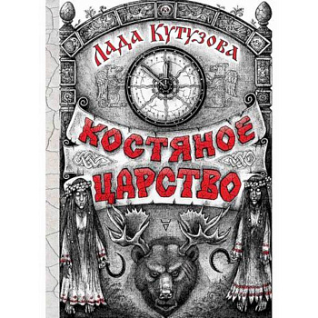 Костяное царство