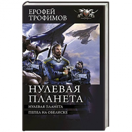 Боевая фантастика, книга Нулевая планета купить по скидке