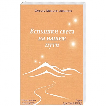 Эзотерические учения, книга Вспышки света на нашем пути. купить по скидке