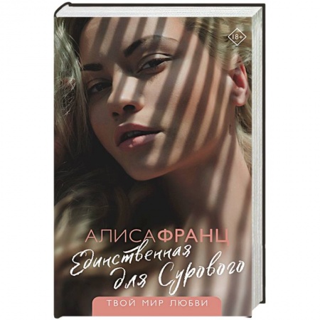 Отечественный любовный роман, книга Единственная для Сурового купить по скидке