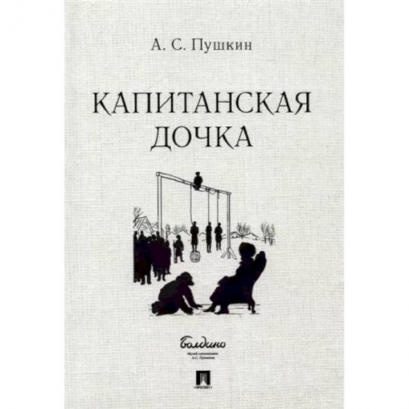 Русская классика, книга Капитанская дочка купить по скидке