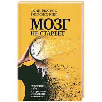 Мозг не стареет. Развенчание мифа о возрастных ментальных изменениях