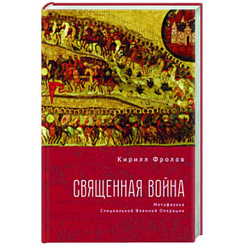 Священная война.Метофизика Специальной военной операции