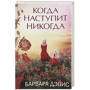 Когда наступит никогда