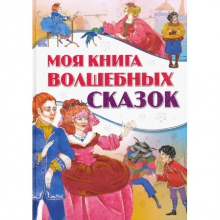 Сборники сказок, книга Моя книга волшебных сказок купить по скидке