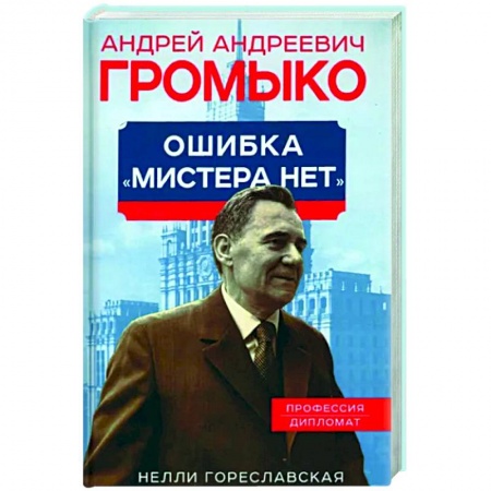 Мемуары, биографии, книга Андрей Громыко. Ошибка Мистера Нет купить по скидке