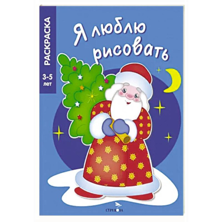Раскраски, книга В лесу родилась ёлочка купить по скидке