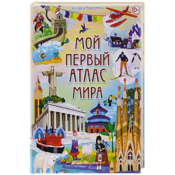 Мой первый атлас мира