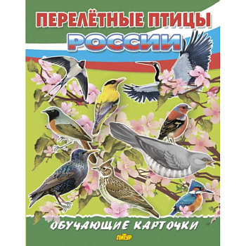 Перелетные птицы России