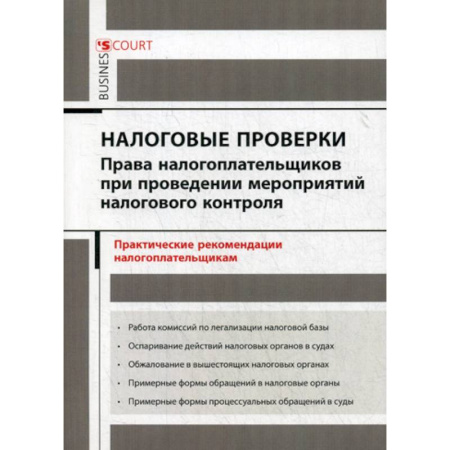 Налогообложение, книга Налоговые проверки: права налогоплательщиков при проведении мероприятий налогового контроля купить по скидке