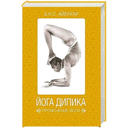 Йога. Упражнения, практические руководства, книга Йога Дипика. Прояснение йоги купить по скидке