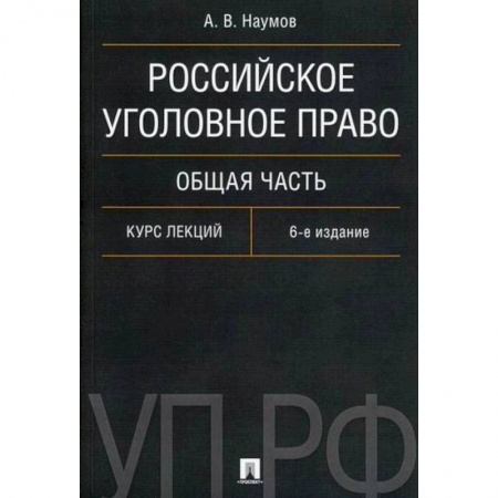 Уголовное и уголовно-процессуальное право, книга Российское уголовное право. Общая часть купить по скидке
