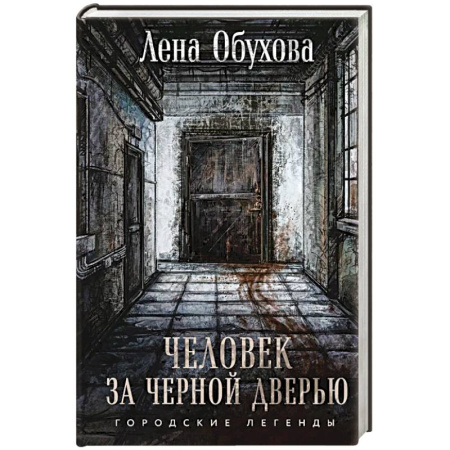 Триллеры, книга Человек за черной дверью купить по скидке