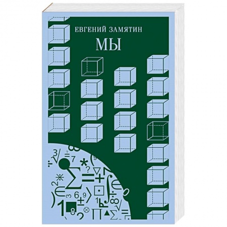 Классическая художественная проза, книга Мы купить по скидке