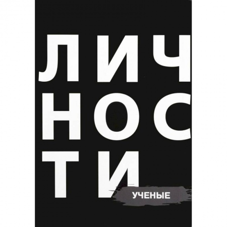 Мемуары, биографии деятелей науки, книга Личности. Ученые купить по скидке