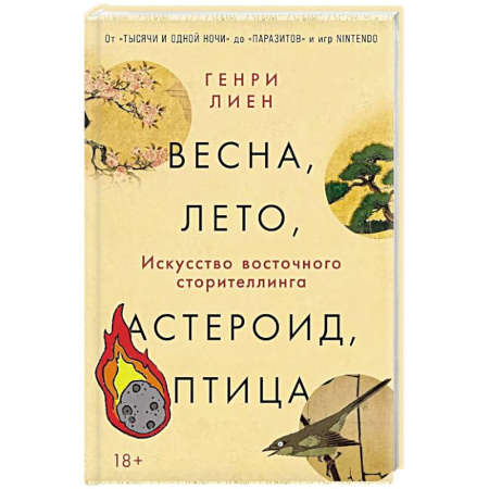 Искусствоведение, книга Весна, лето, астероид, птица: Искусство восточного сторителлинга купить по скидке