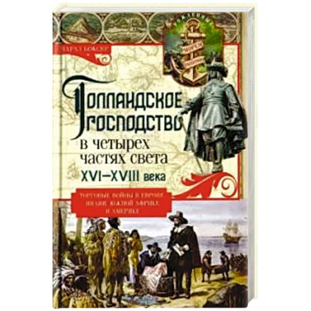 Всемирная история, книга Голландское господство в четырех частях света XVI—XVIII века. Торговые войны в Европе, Индии, Южной Африке и Америке купить по скидке
