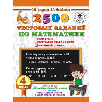 2500 тестовых заданий по математике. 4 класс. Все темы. Все варианты заданий. Крупный шрифт