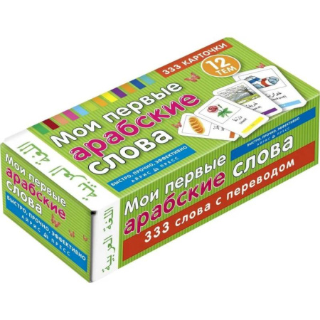 Учебники, самоучители, пособия, книга Мои первые арабские слова 333 карточки для запоминания купить по скидке