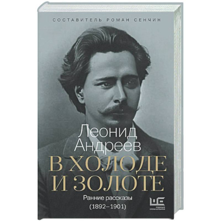 Русская классика, книга В холоде и золоте. Ранние рассказы (1892-1901) купить по скидке