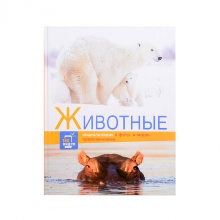 Животный и растительный мир, книга Животные купить по скидке